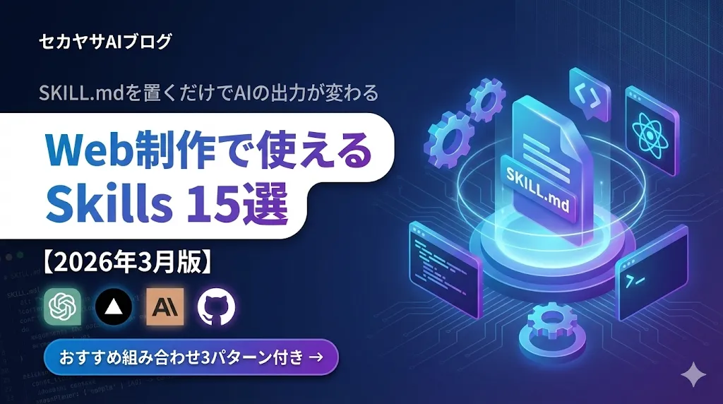 Web制作で使えるAIエージェントSkills 15選【2026年3月版】