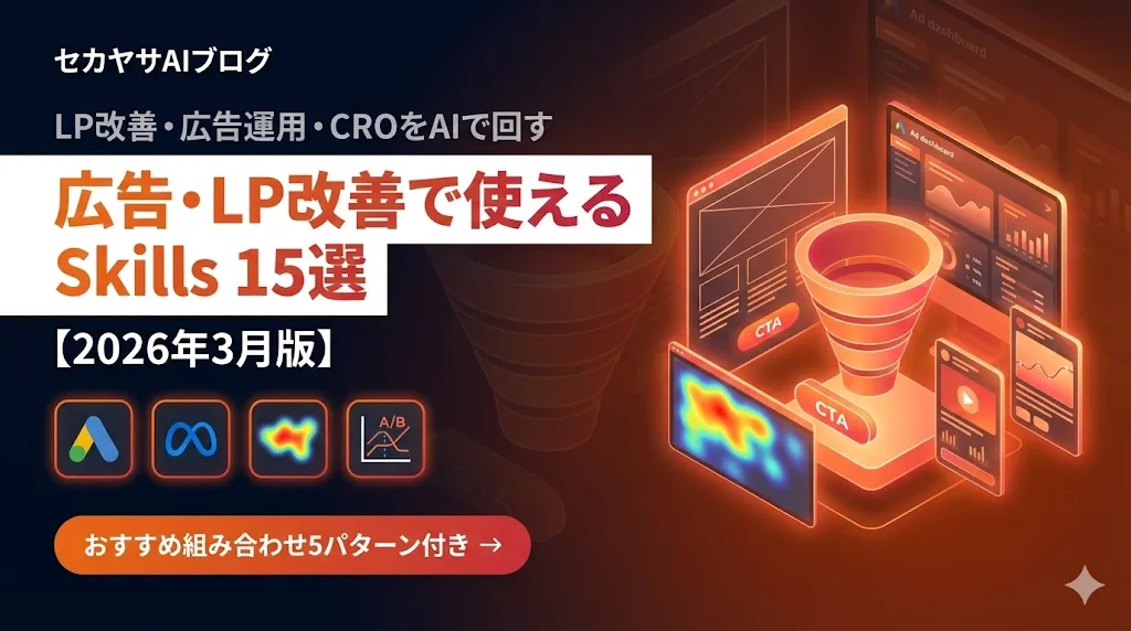 広告・LP改善で使えるAIエージェントSkills 15選【2026年3月版】