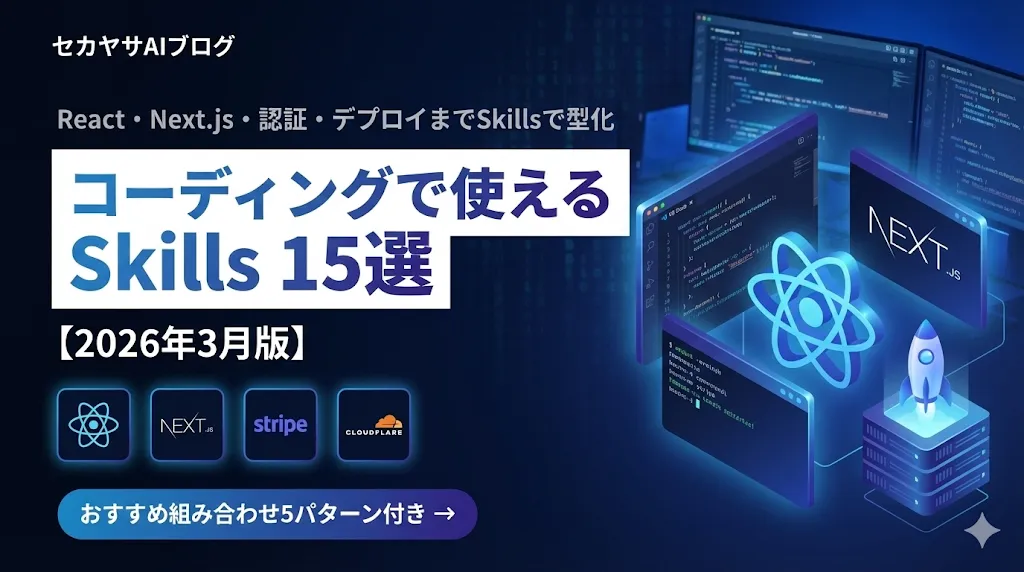 Web制作のコーディングで使えるAIエージェントSkills 15選【2026年3月版】