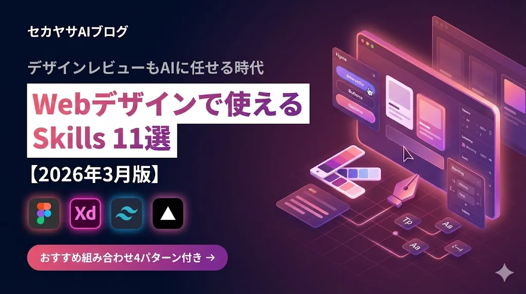 Webデザインで使えるAIエージェントSkills 11選【2026年3月版】