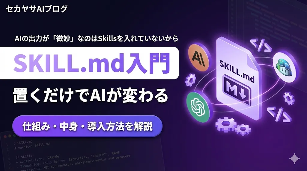 Skills(SKILL.md)とは?AIの出力を”置くだけ”で変えるファイルの使い方