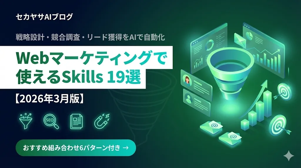 Webマーケティングで使えるAIエージェントSkills 19選【2026年3月版】
