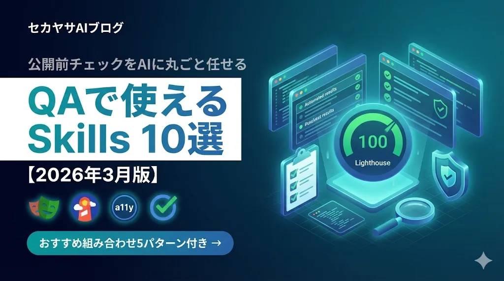 公開前チェック(QA)で使えるAIエージェントSkills 10選【2026年3月版】