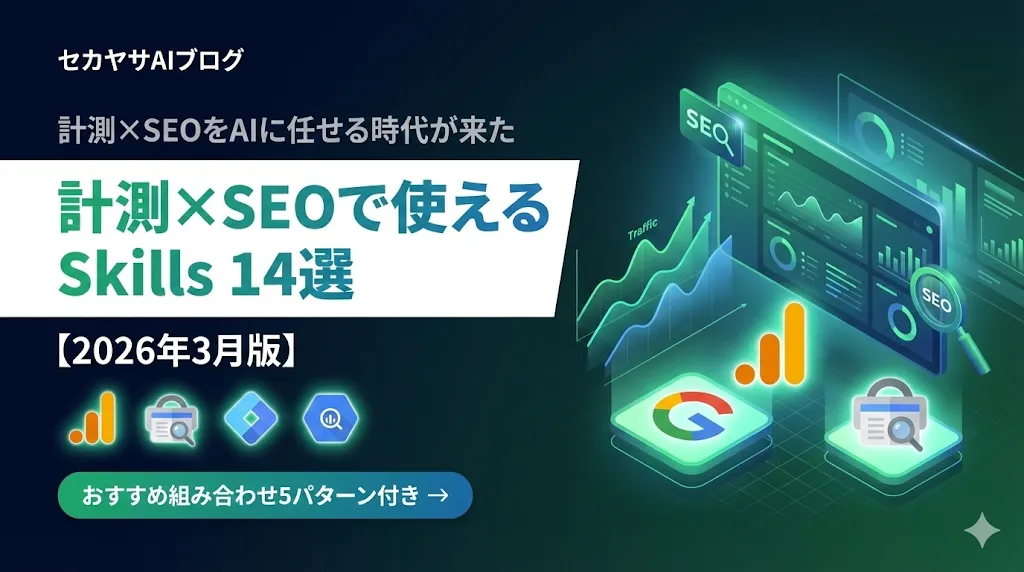 計測×SEOで使えるAIエージェントSkills 14選【2026年3月版】