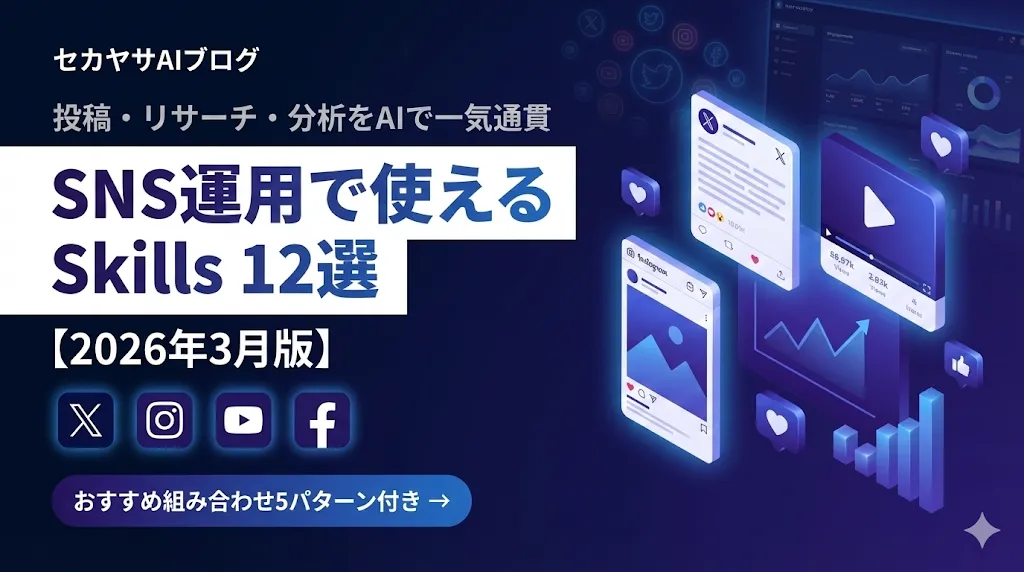 SNS運用で使えるAIエージェントSkills 12選【2026年3月版】