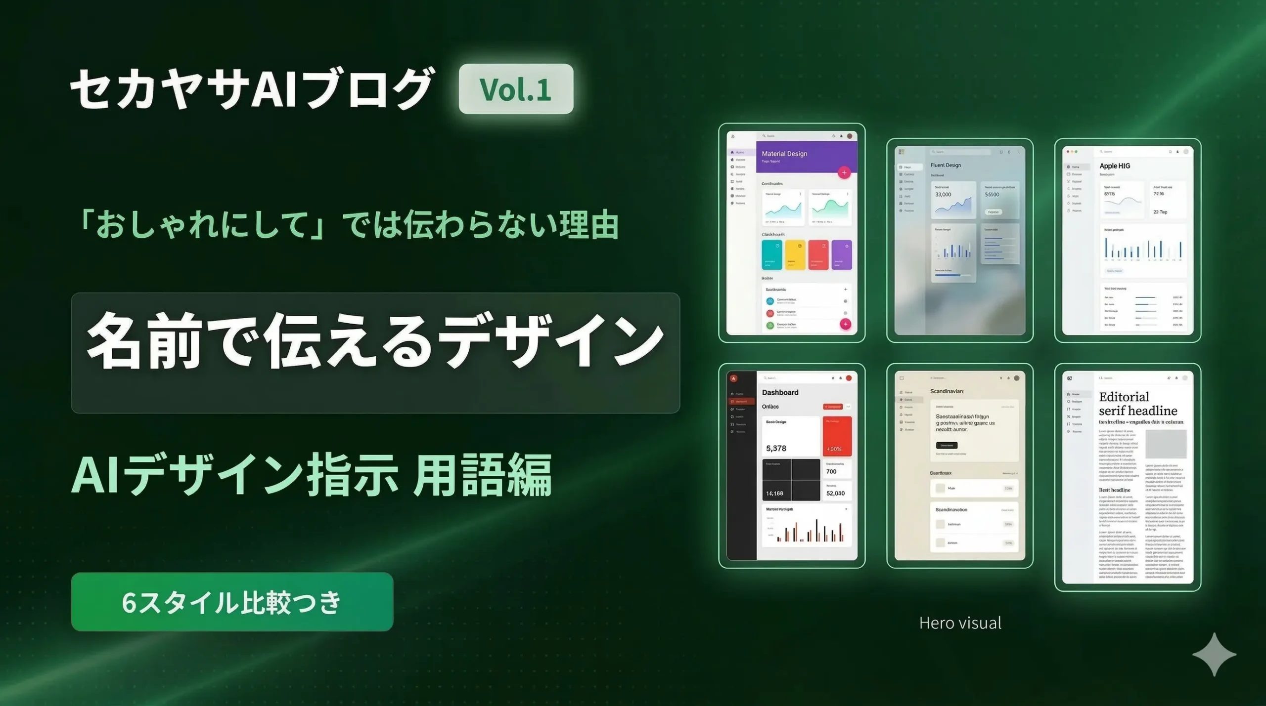 AIにサイトの見た目を伝えるなら、まず「名前のあるデザインスタイル」を使おう【コピペ可能なプロンプト付き】