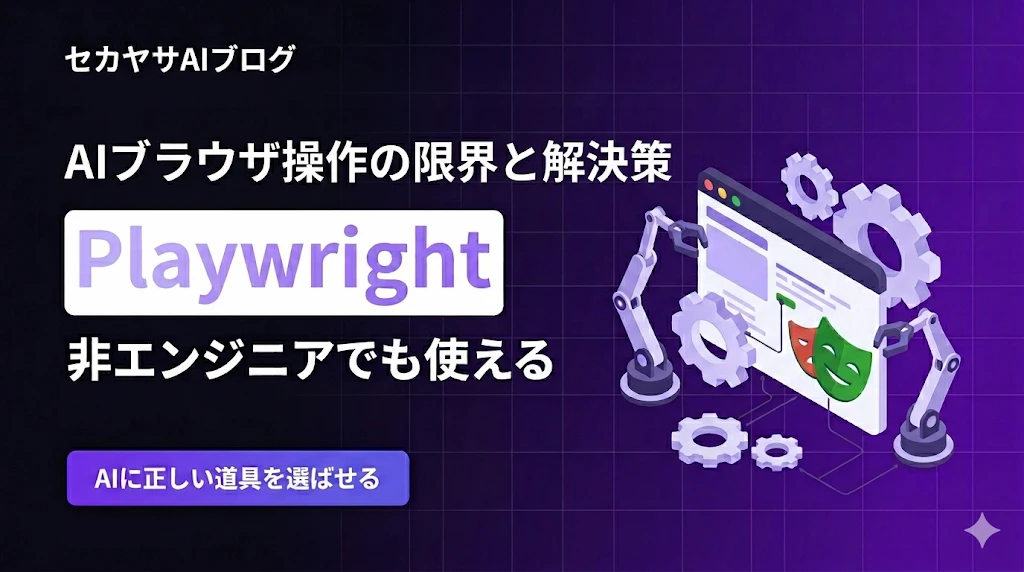 AIにブラウザ操作を任せたら失敗だらけだったのでPlaywrightを使うことにした