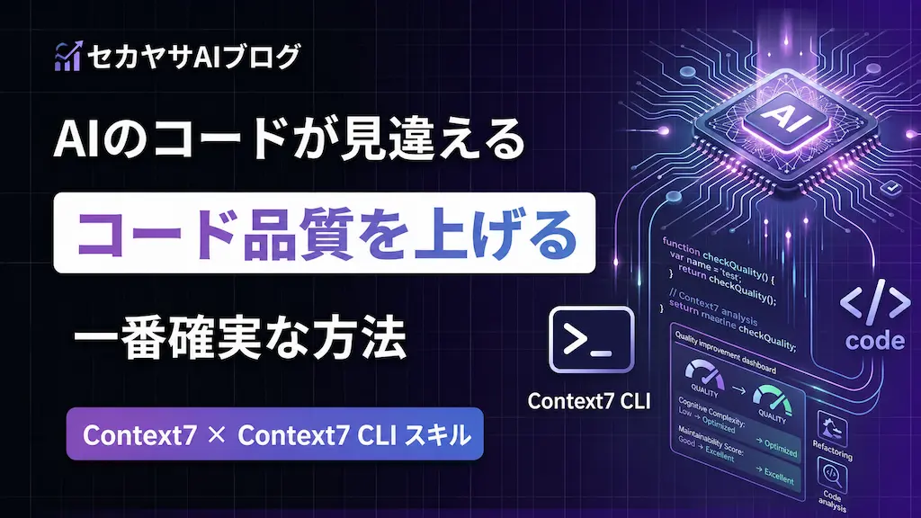 Claude Code / Codexのコード品質を上げる一番確実な方法【Context7】