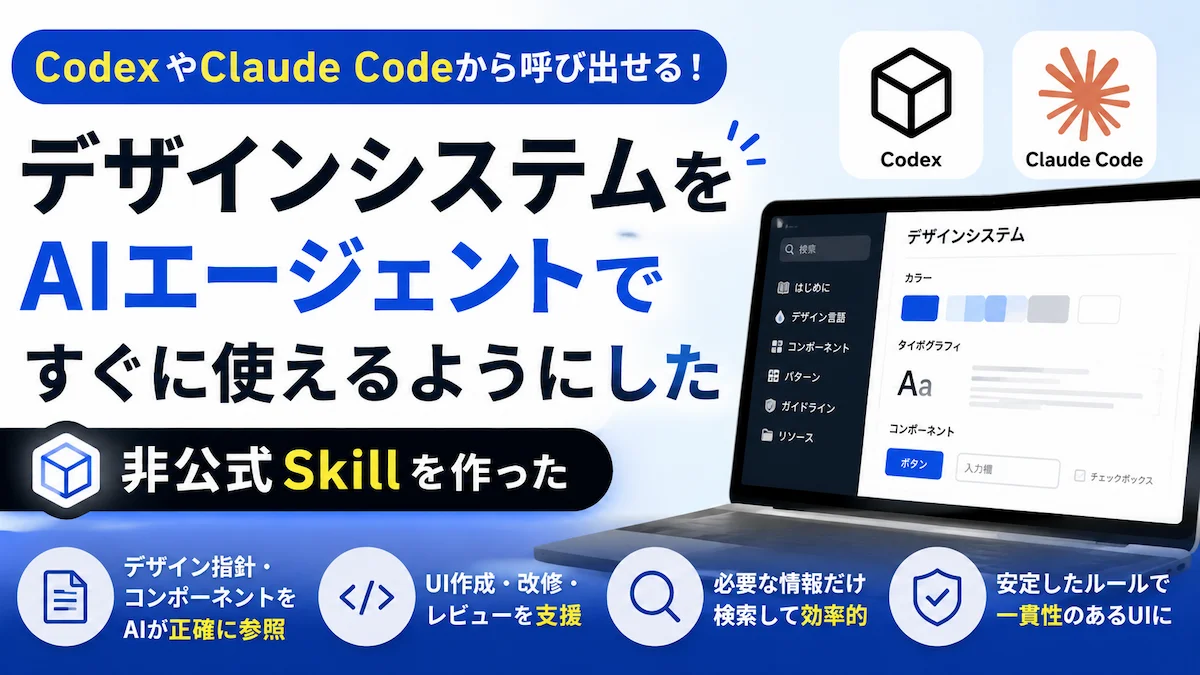 デジタル庁デザインシステムをCodexとClaude Codeから呼び出すSkillを作った