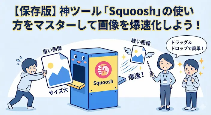 【保存版】神ツール「Squoosh」の使い方をマスターして画像を爆速化しよう！