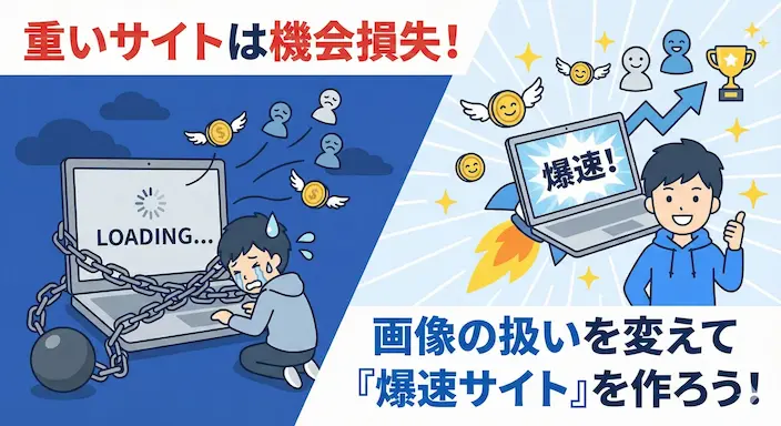 重いサイトは機会損失！画像の扱いを変えて「爆速サイト」を作ろう！