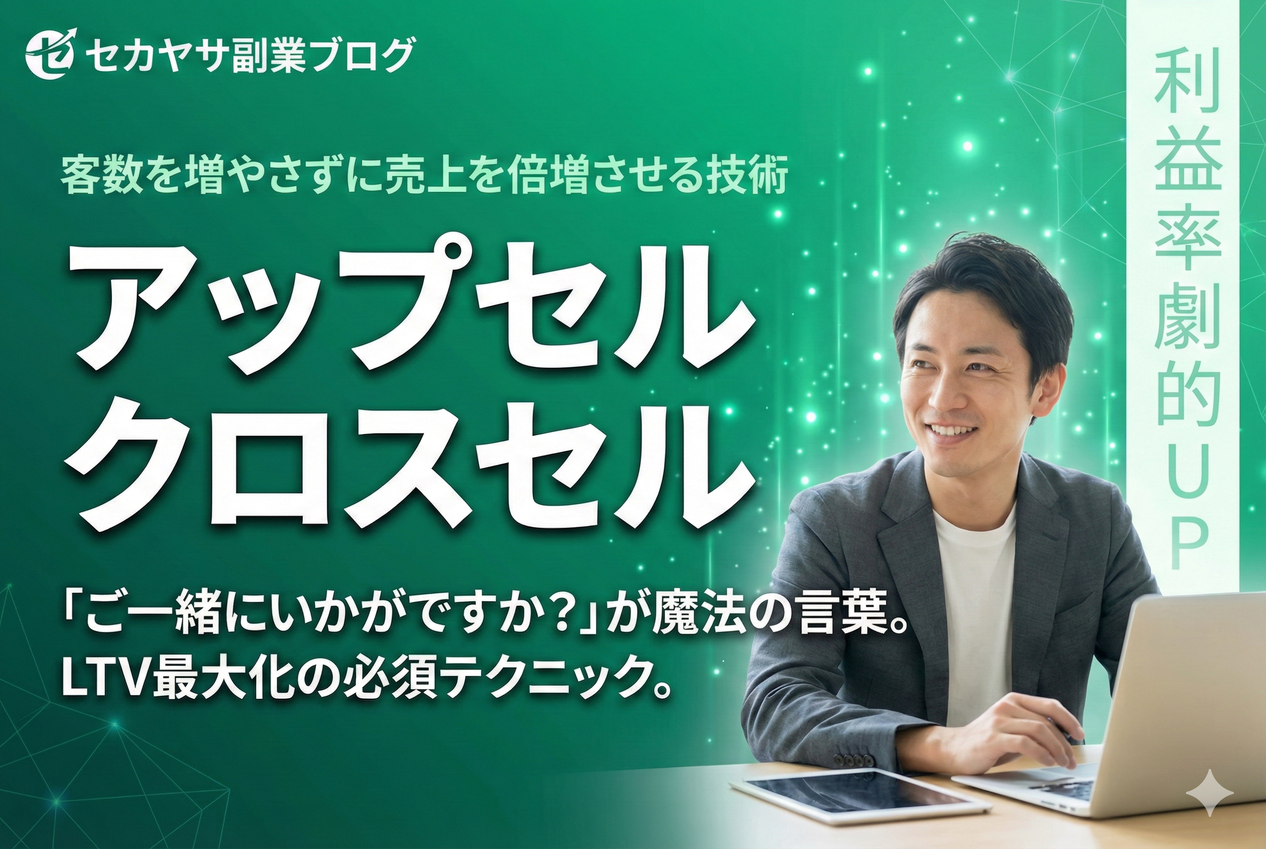 07. アップセル・クロスセル：客数を増やさずに売上を倍増させる技術