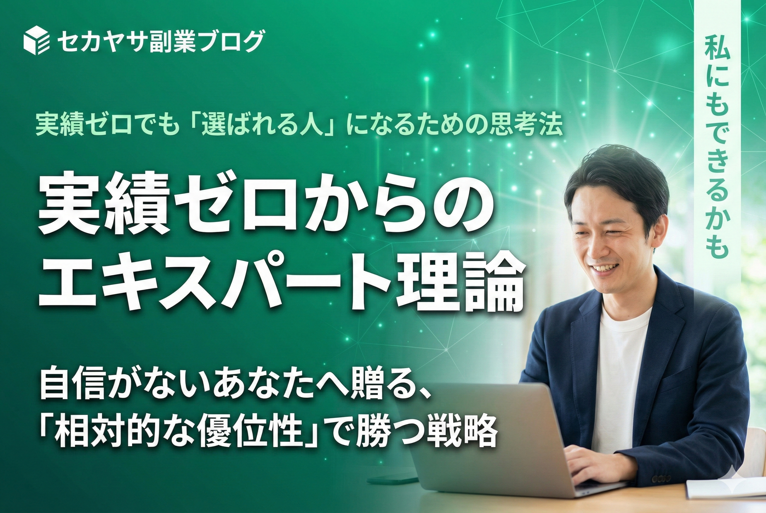 06. エキスパート理論：実績ゼロでも「プロ」として選ばれる理由