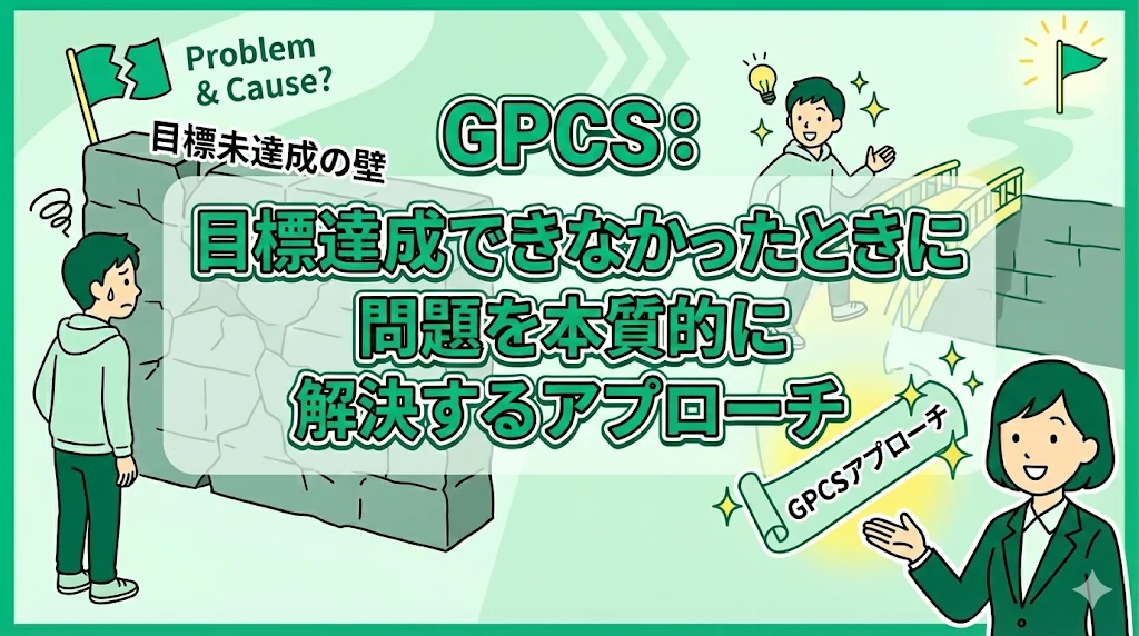 09. GPCS：目標達成できなかったときに問題を本質的に解決するアプローチ