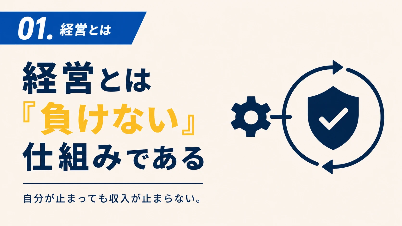 01. 経営とは：フリーランスが「事業家」に変わるための定義