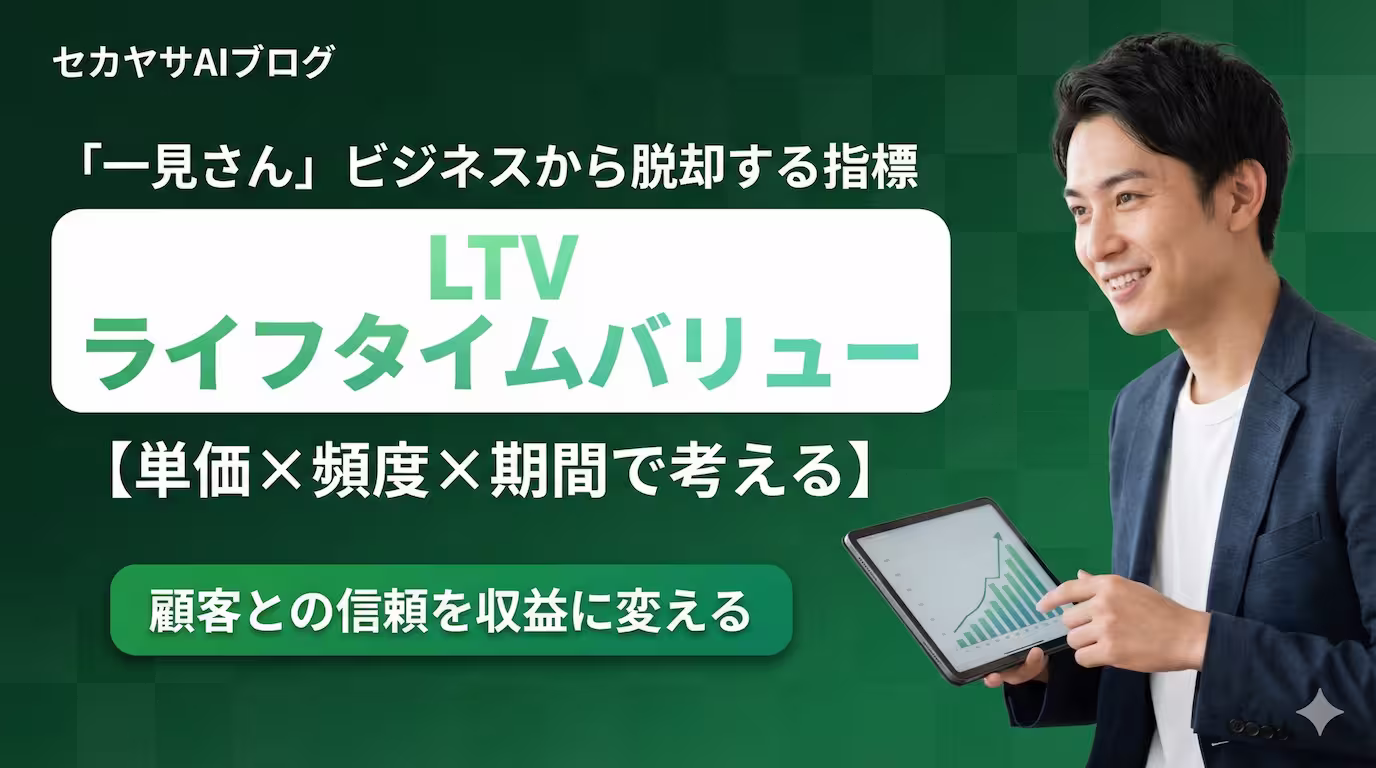 12. LTV(ライフタイムバリュー):顧客との「信頼の長さ」を収益に変える指標
