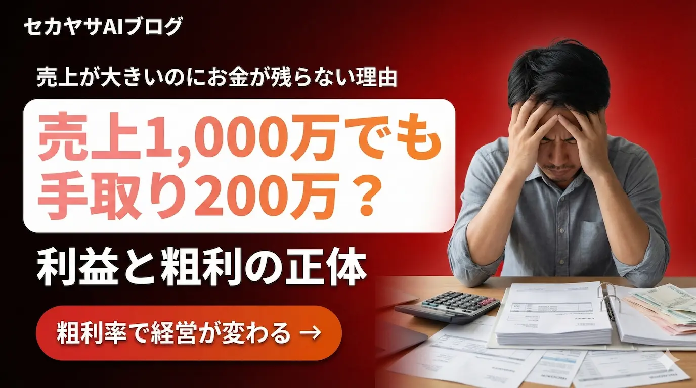 15. 利益と粗利:売上1,000万円でも手元に残らないフリーランスの落とし穴