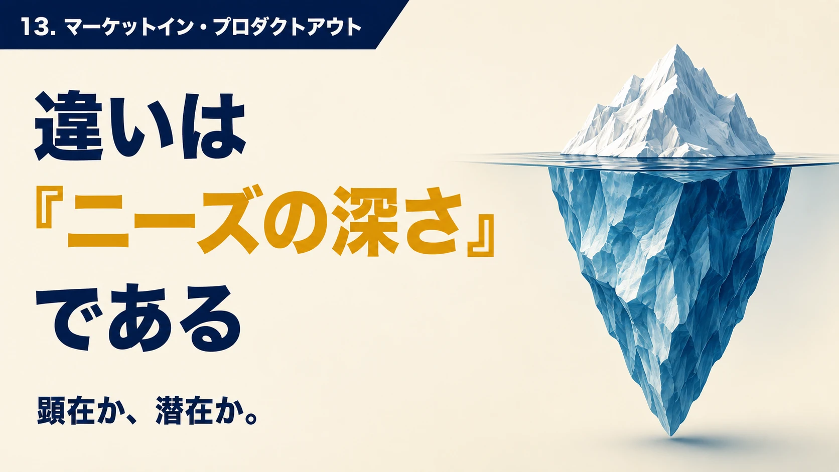13. マーケットインとプロダクトアウト：よくある説明は「本質」ではない