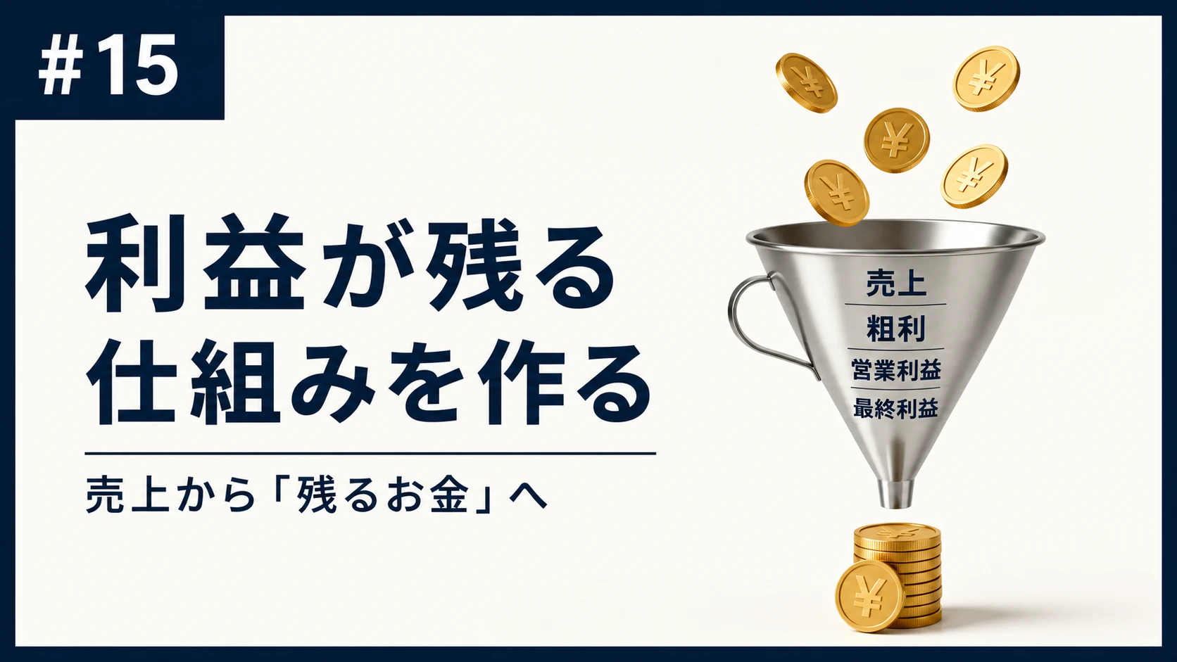 15. 利益と粗利：売上1,000万円でも手元に残らないフリーランスの落とし穴