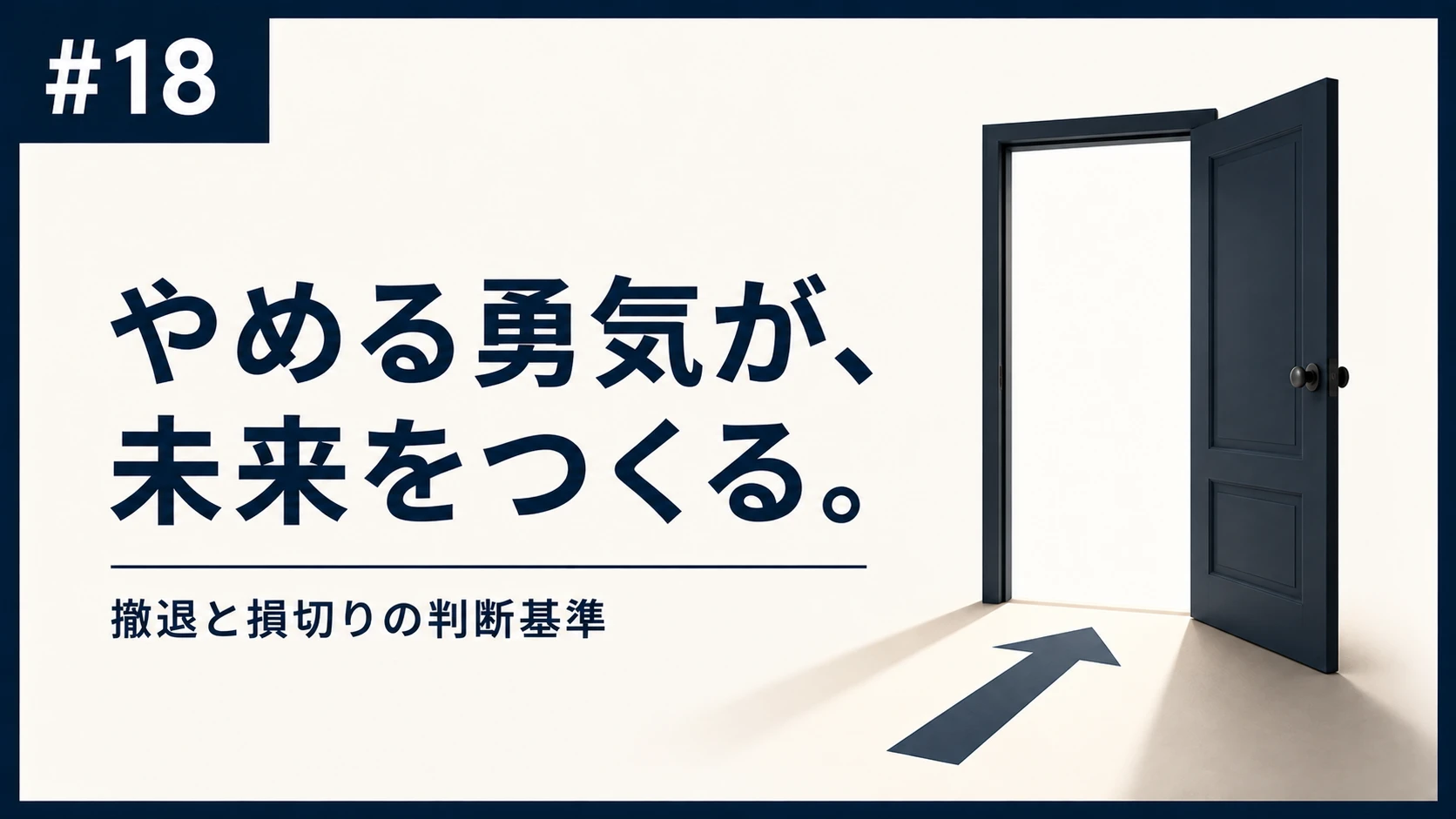 18. 撤退と損切り：「やめる勇気」が経営を救う判断基準